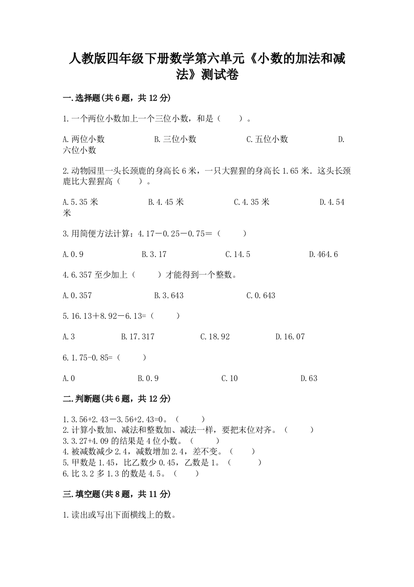 人教版四年级下册数学第六单元《小数的加法和减法》测试卷附完整答案（有一套）