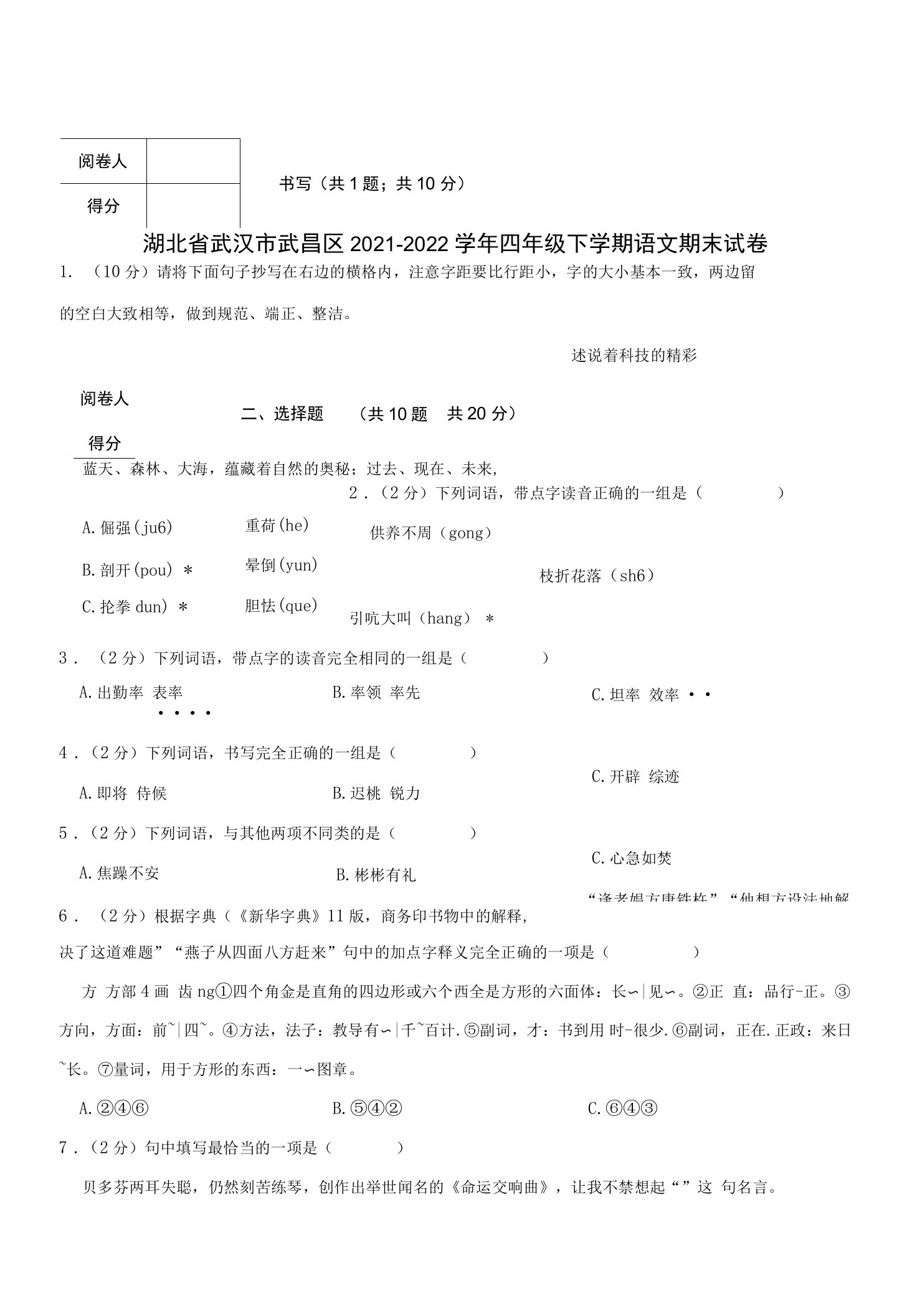 湖北省武汉市武昌区2021-2022学年四年级下学期语文期末试卷