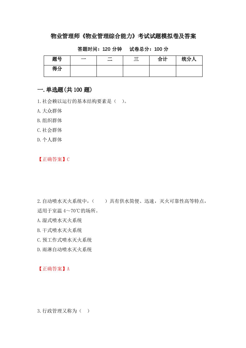 物业管理师物业管理综合能力考试试题模拟卷及答案第11次