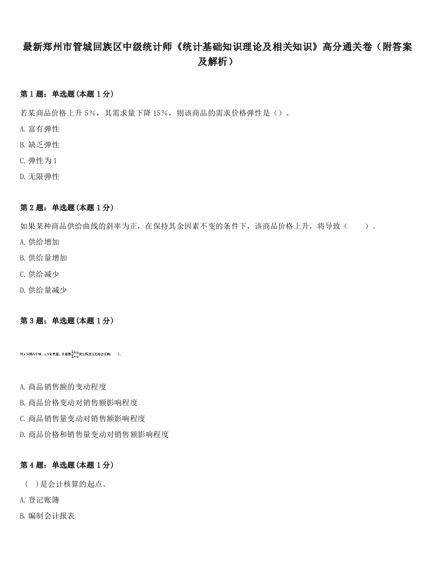 最新郑州市管城回族区中级统计师《统计基础知识理论及相关知识》高分通关卷（附答案及解析）