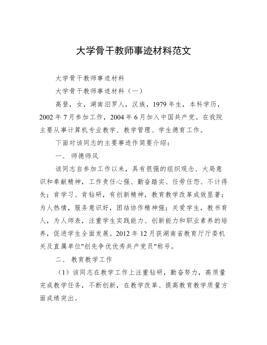 大学骨干教师事迹材料范文