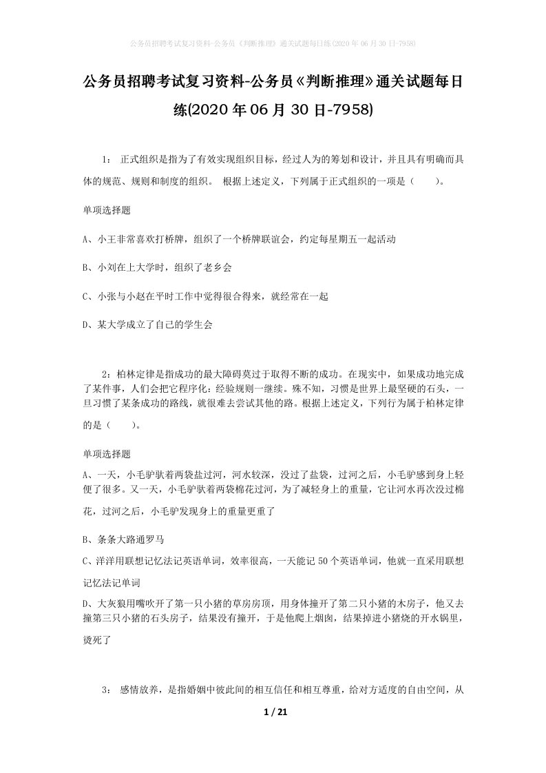 公务员招聘考试复习资料-公务员判断推理通关试题每日练2020年06月30日-7958