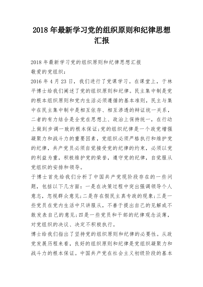 2018年最新学习党的组织原则和纪律思想汇报