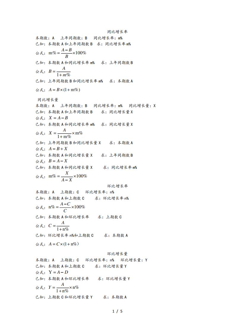 公务员考试行测资料分析公式汇总