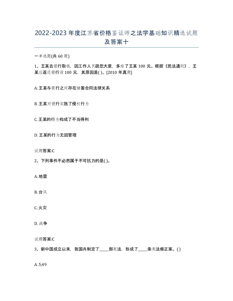 2022-2023年度江苏省价格鉴证师之法学基础知识试题及答案十