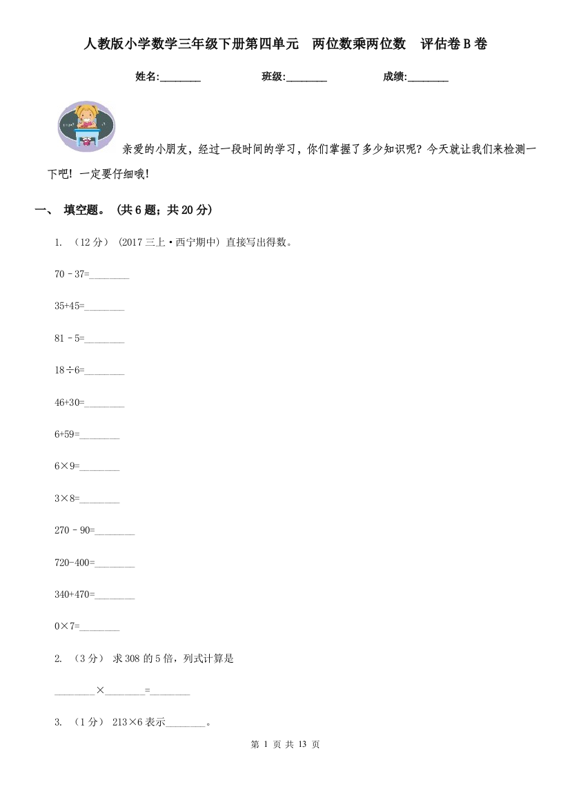 人教版小学数学三年级下册第四单元-两位数乘两位数-评估卷B卷