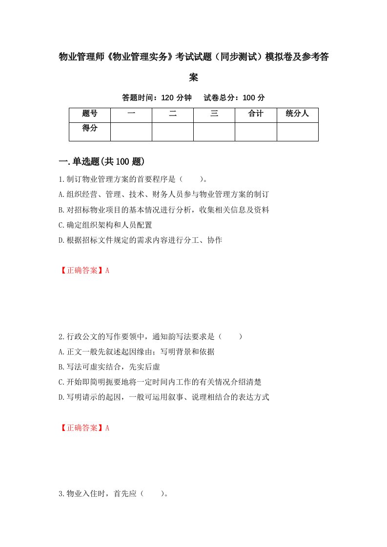 物业管理师物业管理实务考试试题同步测试模拟卷及参考答案86