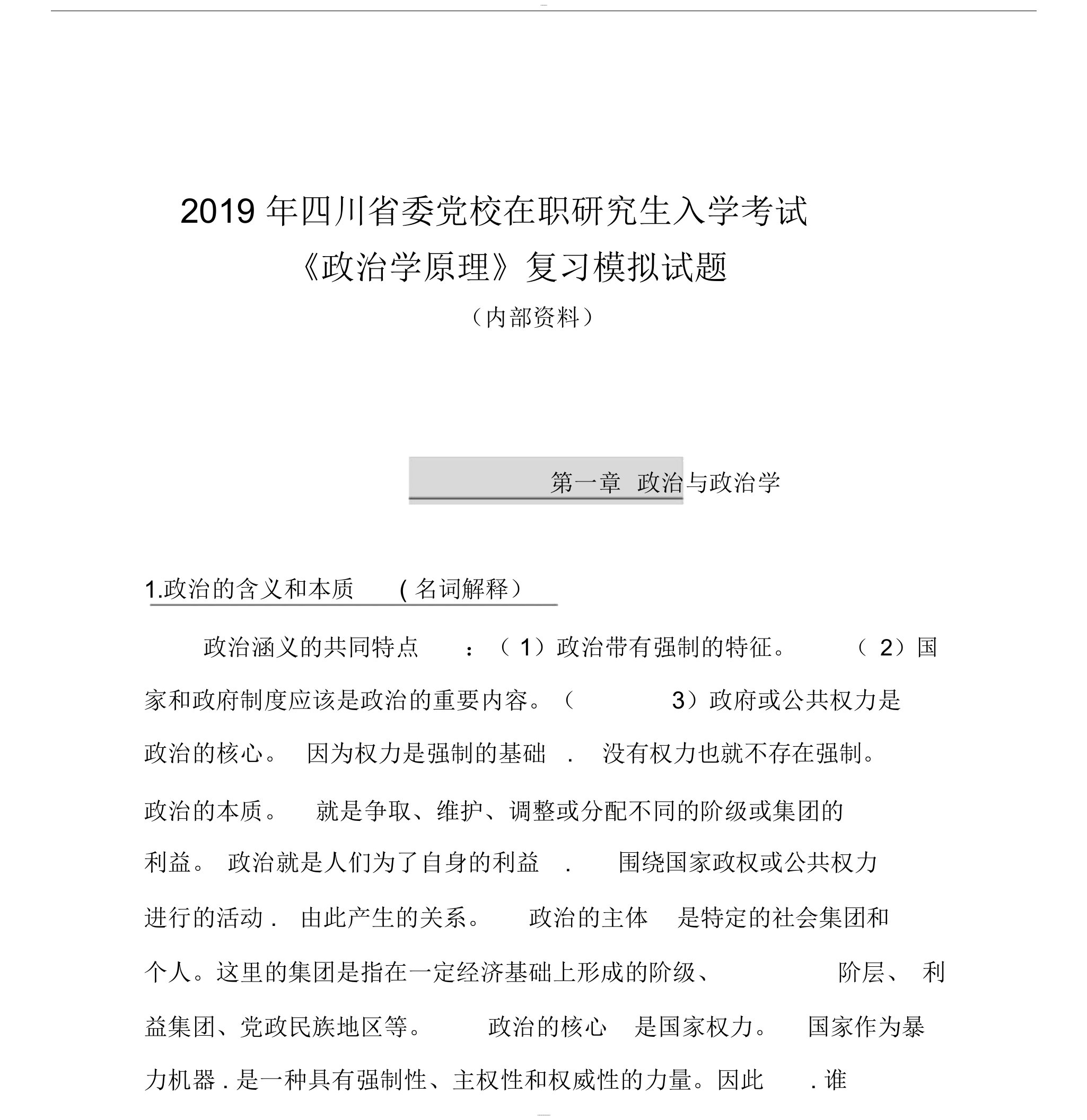 2019年四川省委党校在职研究生入学考试《政治学原理》模拟考试题(内部资料)