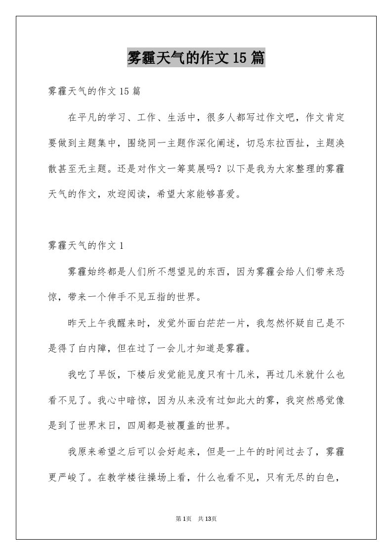 雾霾天气的作文15篇