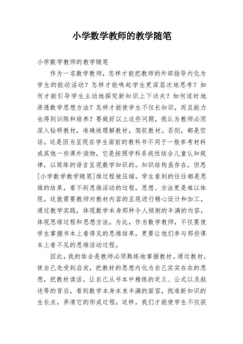 小学数学教师的教学随笔