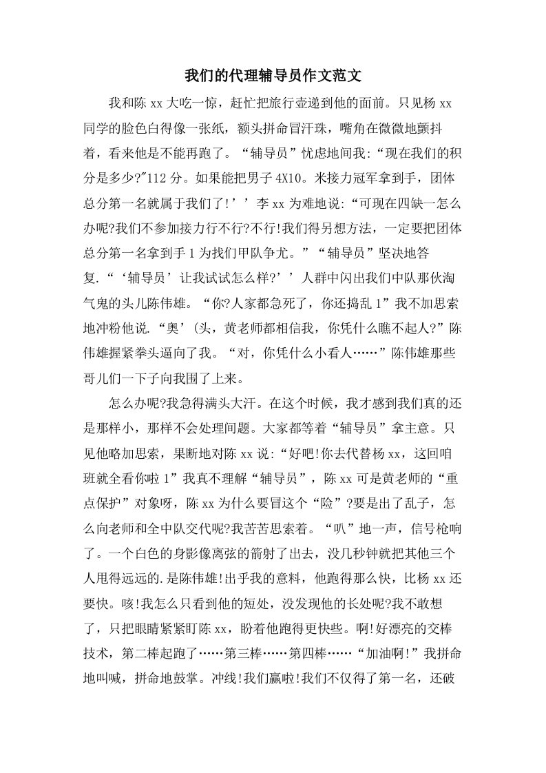 我们的代理辅导员作文范文