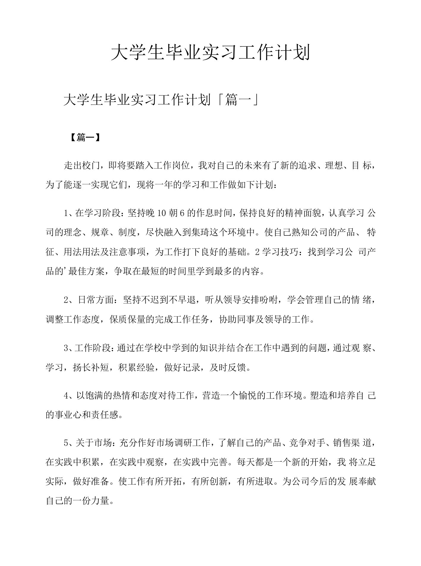 大学生毕业实习工作计划