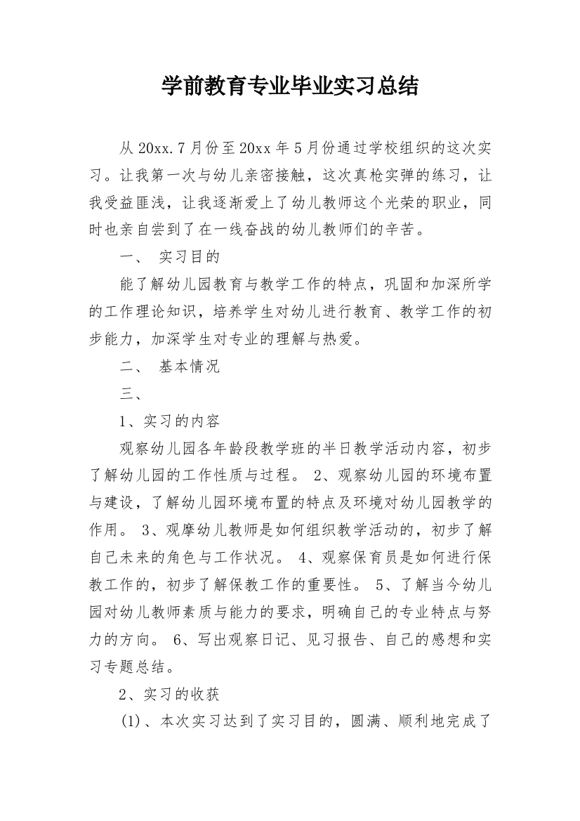 学前教育专业毕业实习总结