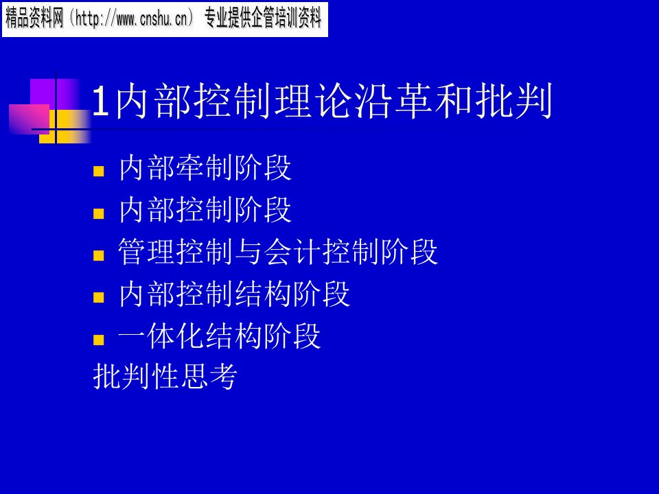 日化行业企业内部控制培训方案