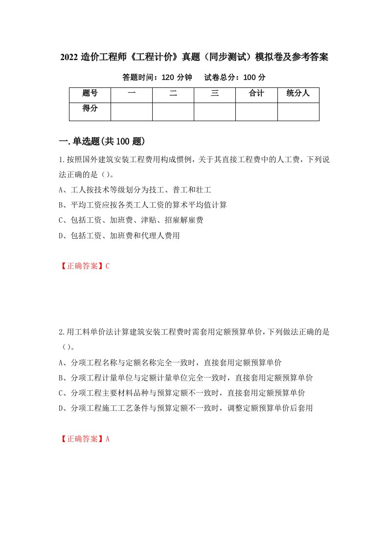 2022造价工程师工程计价真题同步测试模拟卷及参考答案第5版