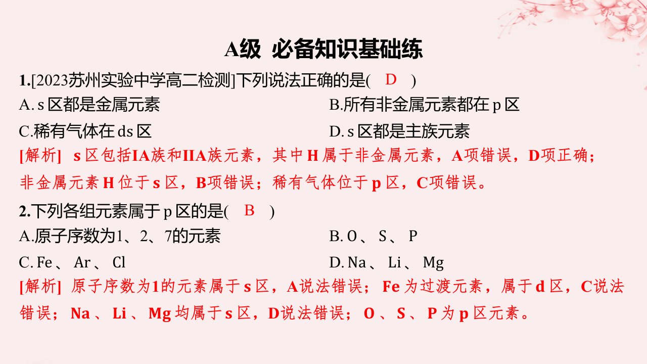 江苏专用2023_2024学年新教材高中化学专题2原子结构与元素性质第二单元元素性质的递变规律第1课时原子核外电子排布的周期性分层作业课件苏教版选择性必修2