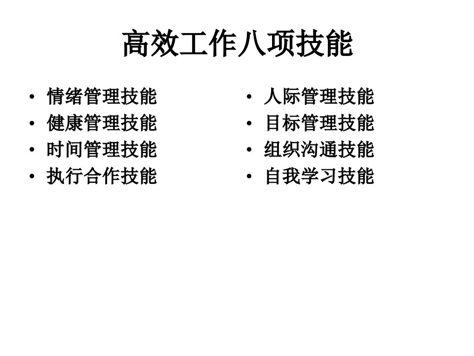 高效工作的八项技能