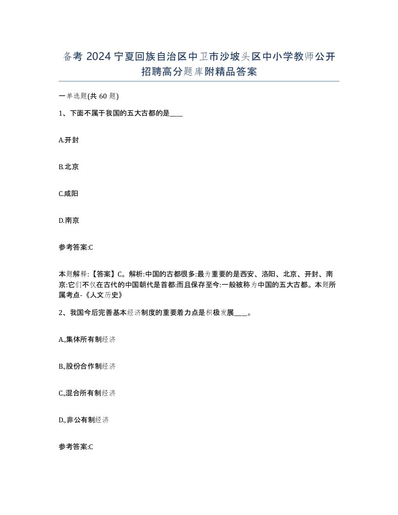 备考2024宁夏回族自治区中卫市沙坡头区中小学教师公开招聘高分题库附答案