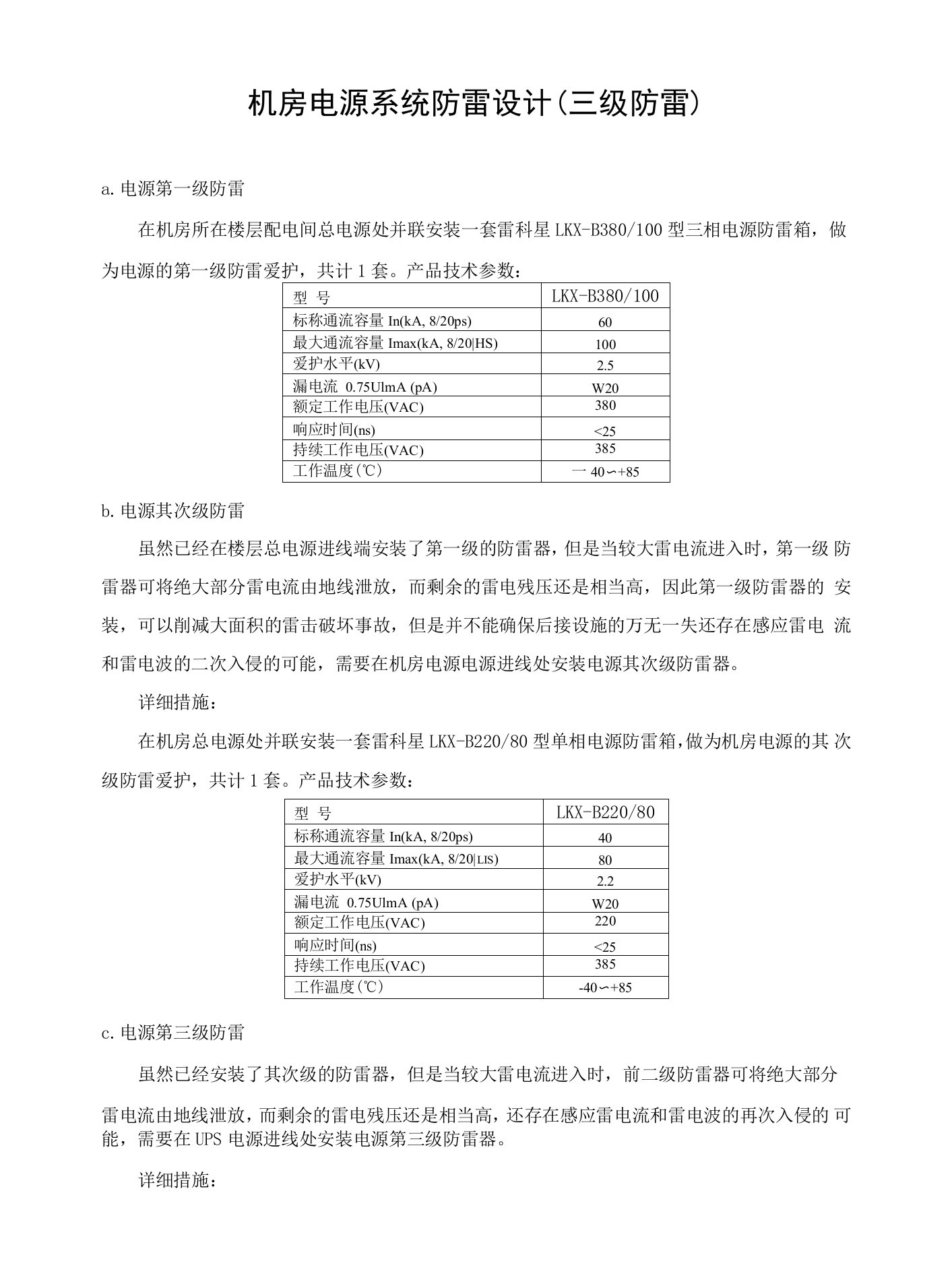 机房电源系统防雷设计