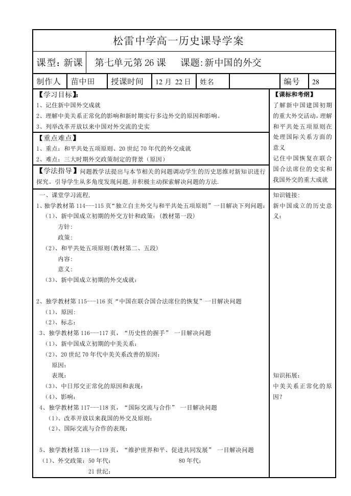 高一历史导学案26课新中国的外交制作人苗中田