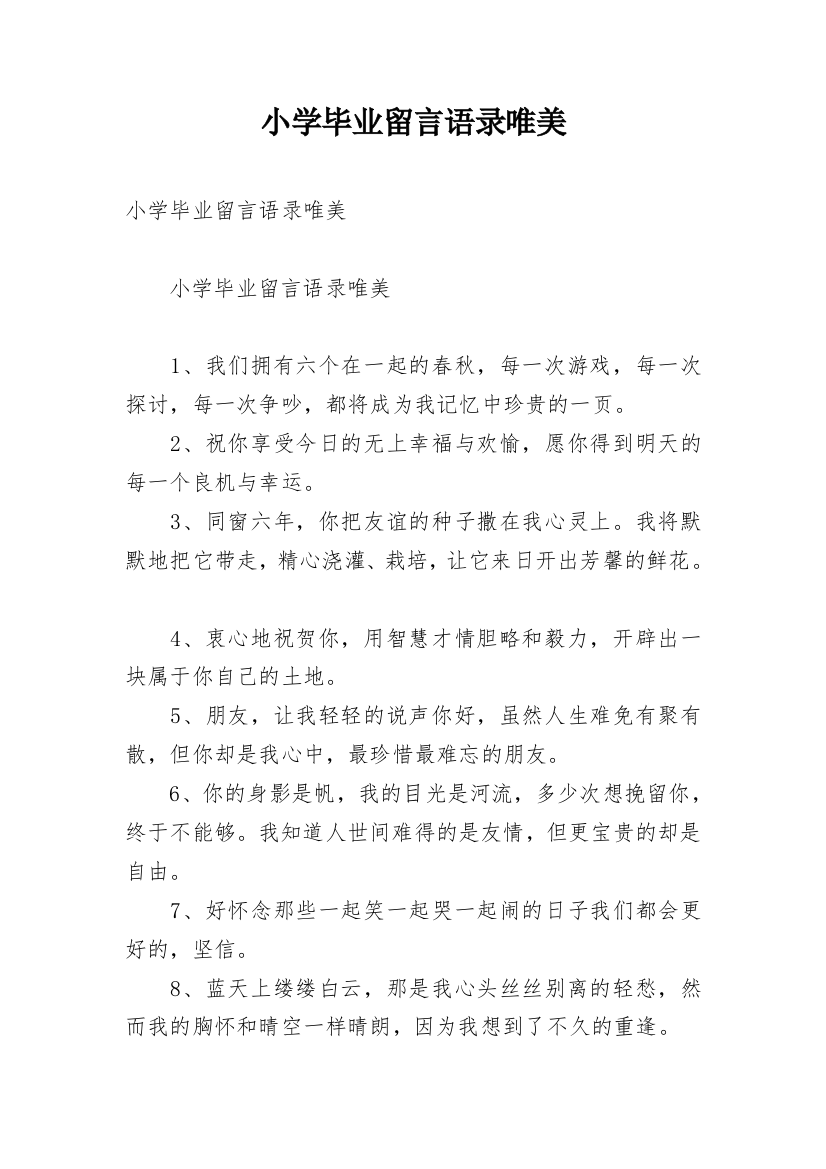 小学毕业留言语录唯美