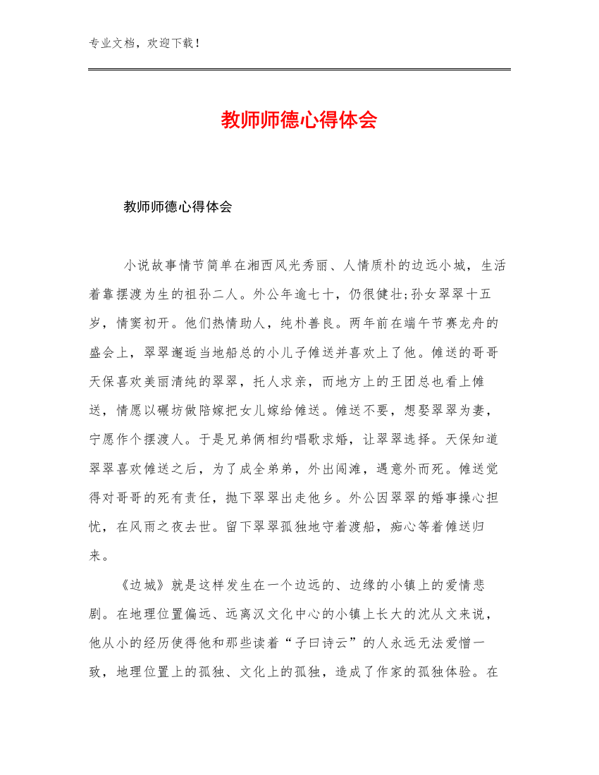 最新教师师德心得体会优选范文24篇