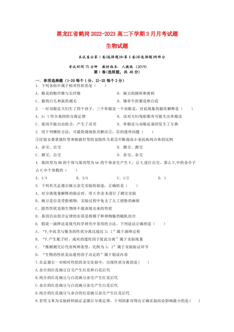 黑龙江省鹤岗2022_2023高一生物下学期3月月考试题