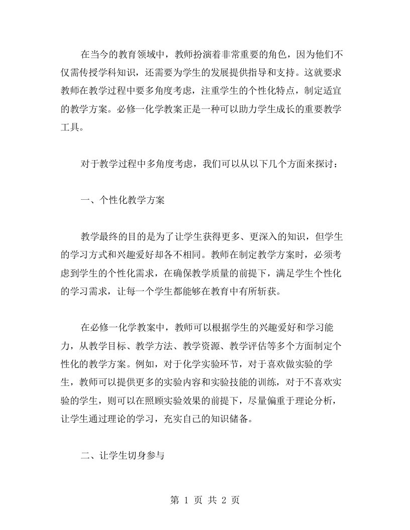 教学过程中多角度考虑，必修一化学教案助力学生成长