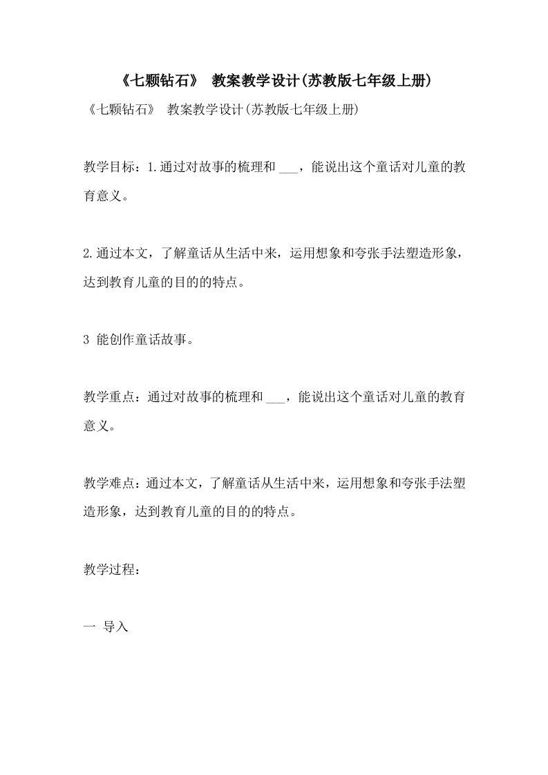 《七颗钻石》