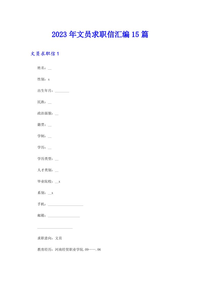 2023年文员求职信汇编15篇