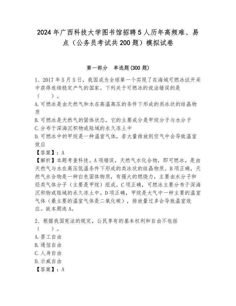 2024年广西科技大学图书馆招聘5人历年高频难、易点（公务员考试共200题）模拟试卷（夺冠）