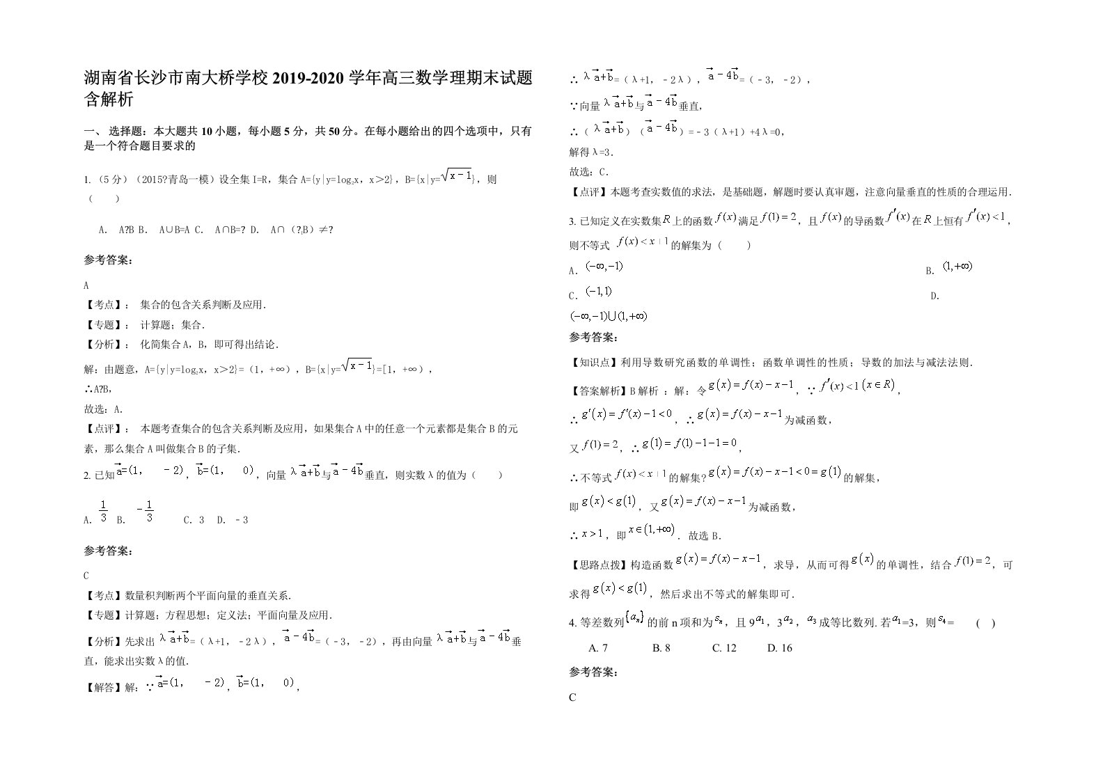 湖南省长沙市南大桥学校2019-2020学年高三数学理期末试题含解析