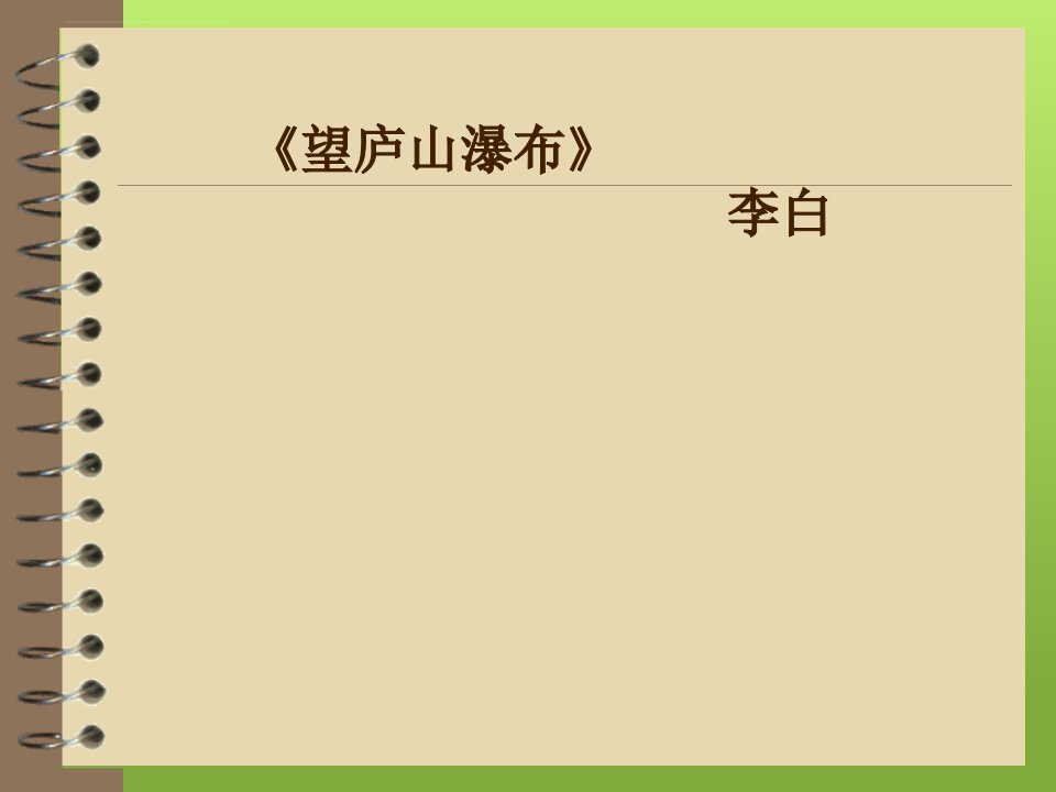 苏教版小学语文三年级下册13古诗望庐山瀑布ppt课件