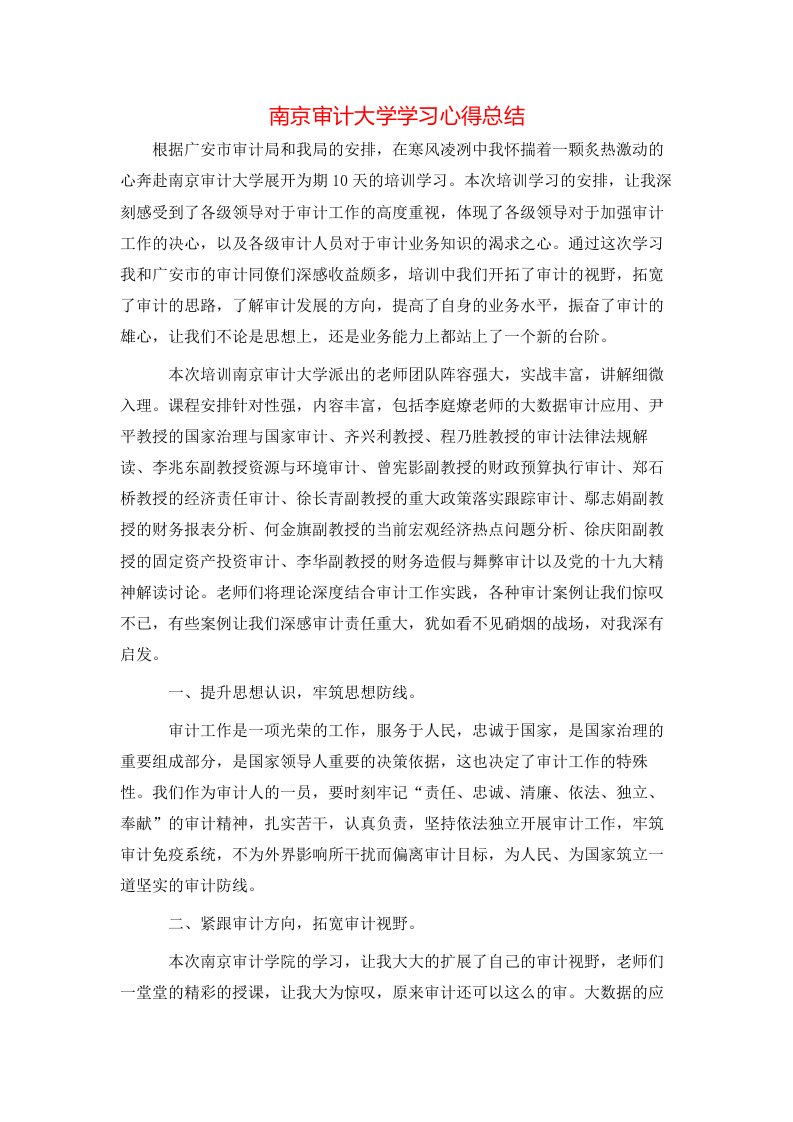 南京审计大学学习心得总结