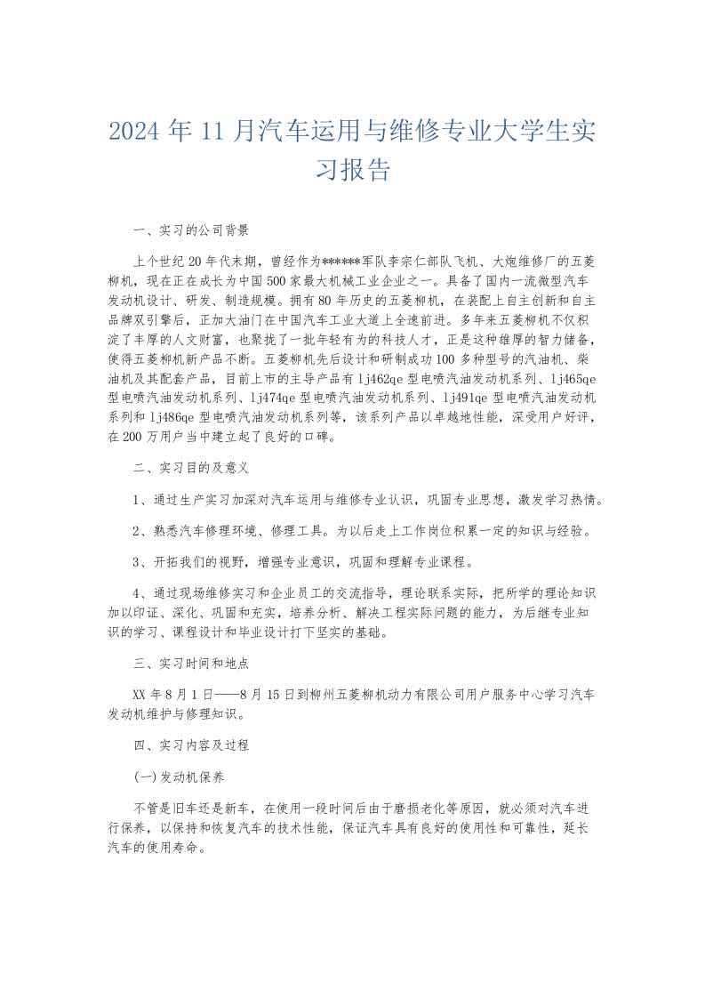 实习报告2024年11月汽车运用与维修专业大学生实习报告