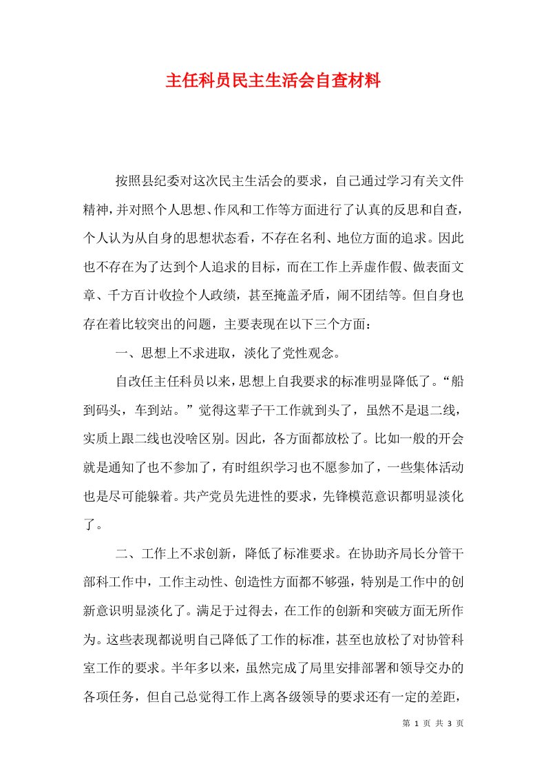 主任科员民主生活会自查材料（三）