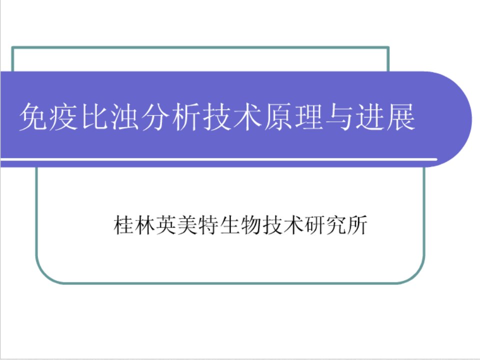 胶乳增强免疫比浊法原理讲解