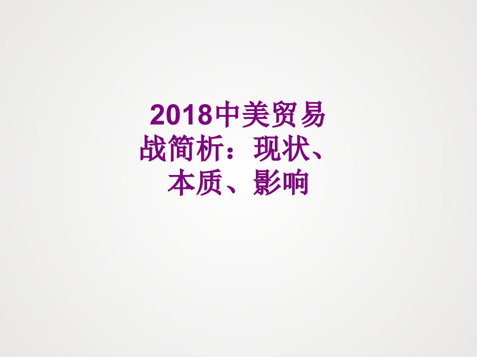 中美贸易战简析现状本质影响经典课件