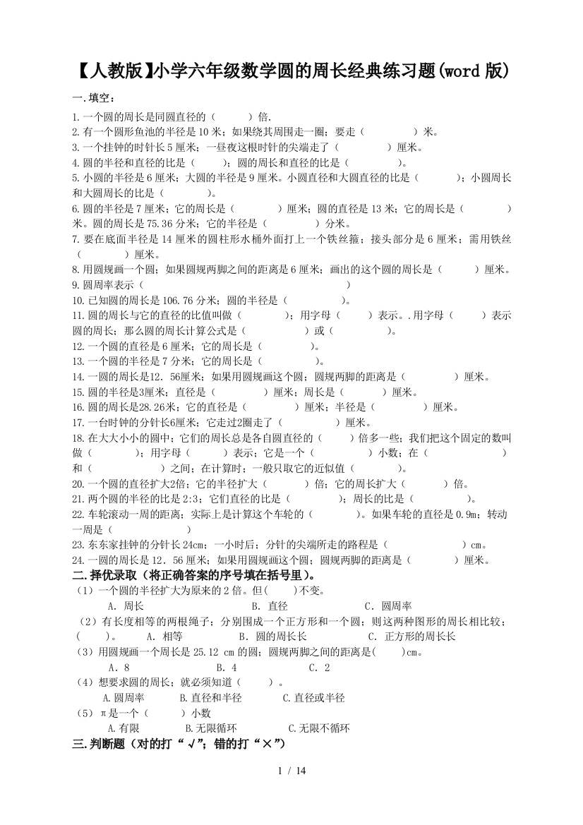 【人教版】小学六年级数学圆的周长经典练习题(word版)