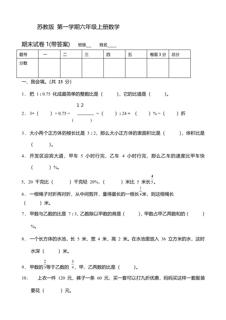 苏教版小学数学六年上册期末试题共2套