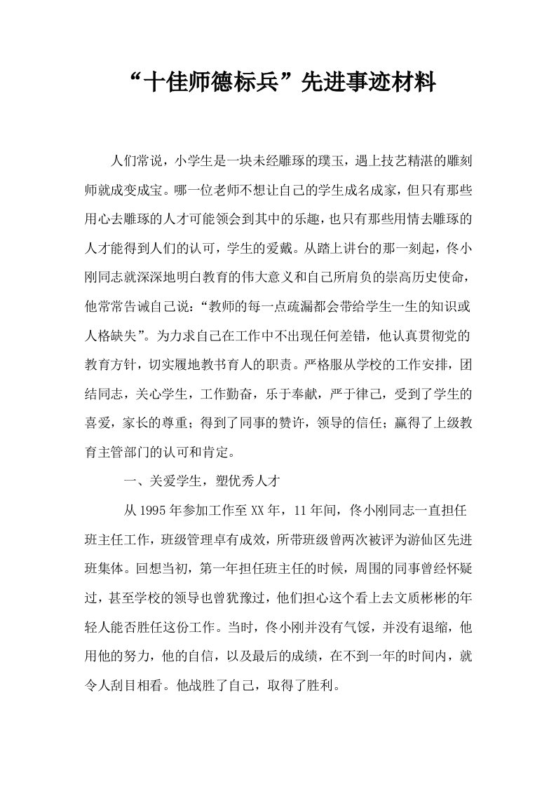 十佳师德标兵先进事迹材料