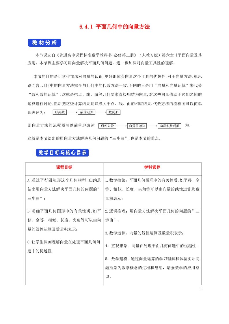 2022年高中数学第六章平面向量及其应用6.4平面向量的应用6.4.1平面几何中的向量方法1教案新人教A版必修第二册