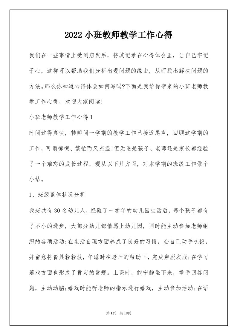 2022小班教师教学工作心得