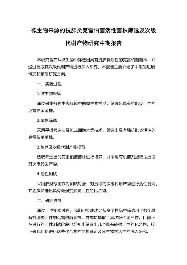 微生物来源的抗肺炎克雷伯菌活性菌株筛选及次级代谢产物研究中期报告