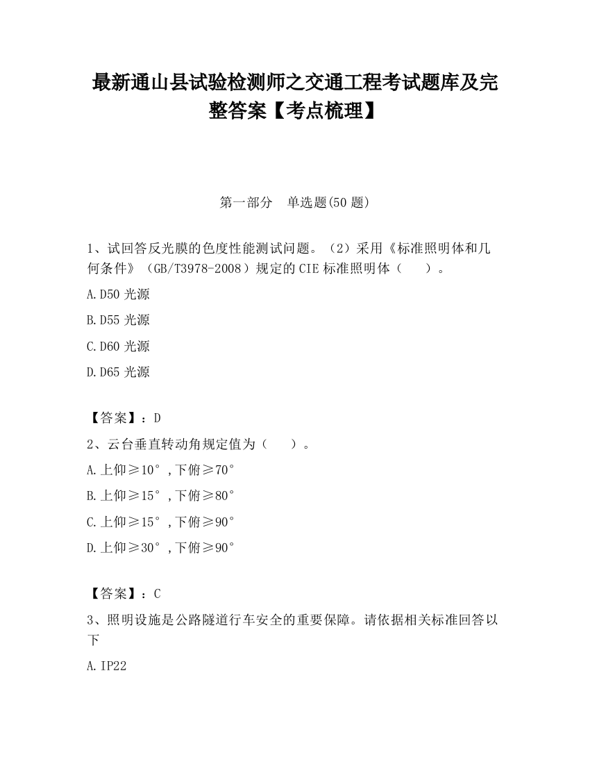 最新通山县试验检测师之交通工程考试题库及完整答案【考点梳理】