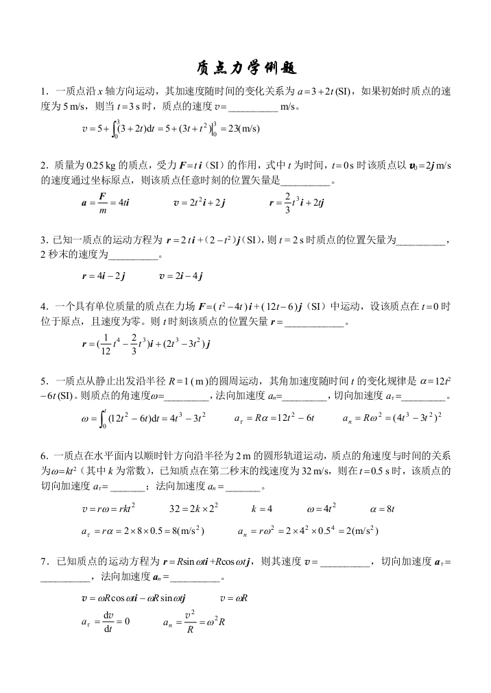 大学物理质点力学例题浙大