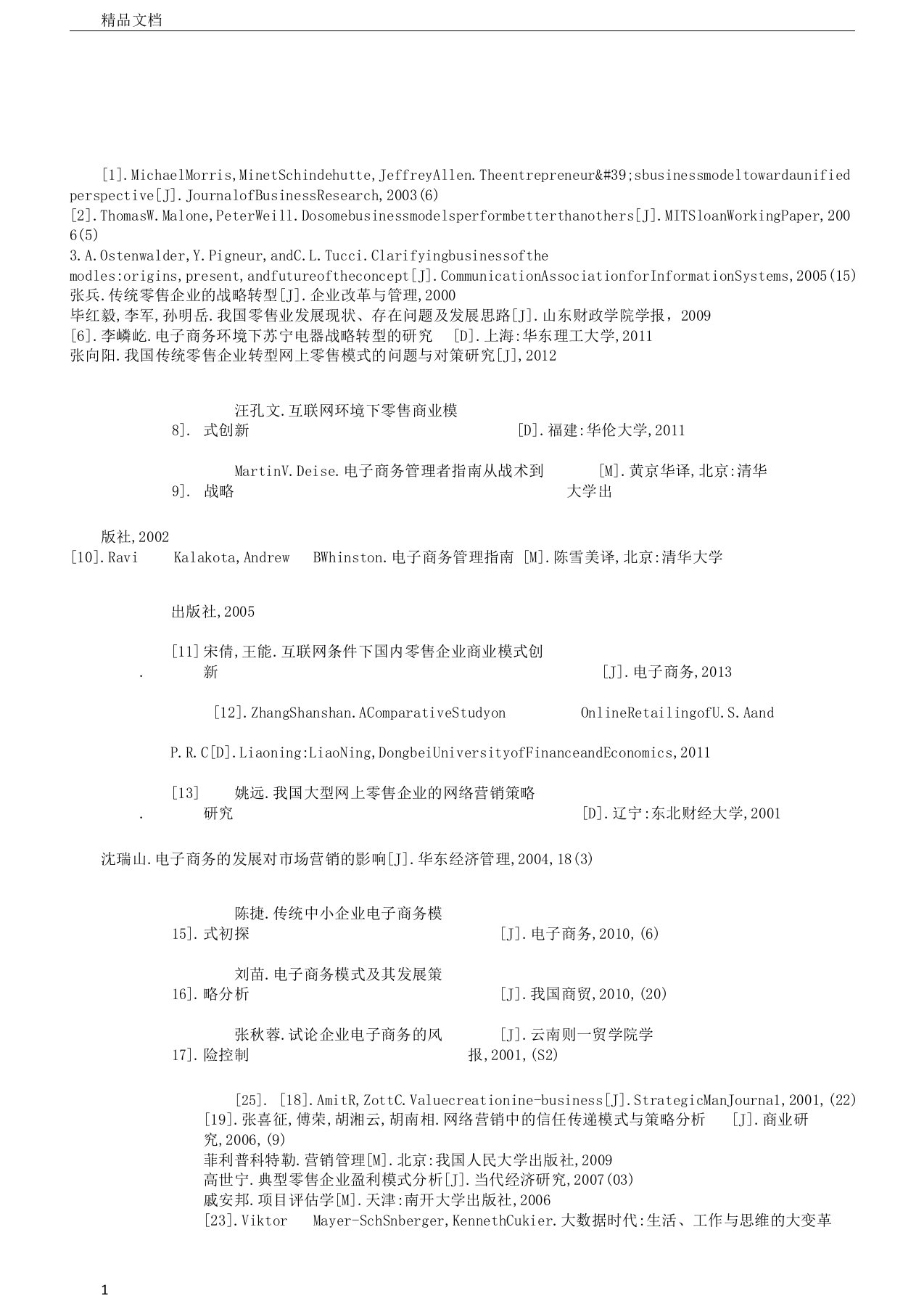 网络营销专业毕业论文参考文献一