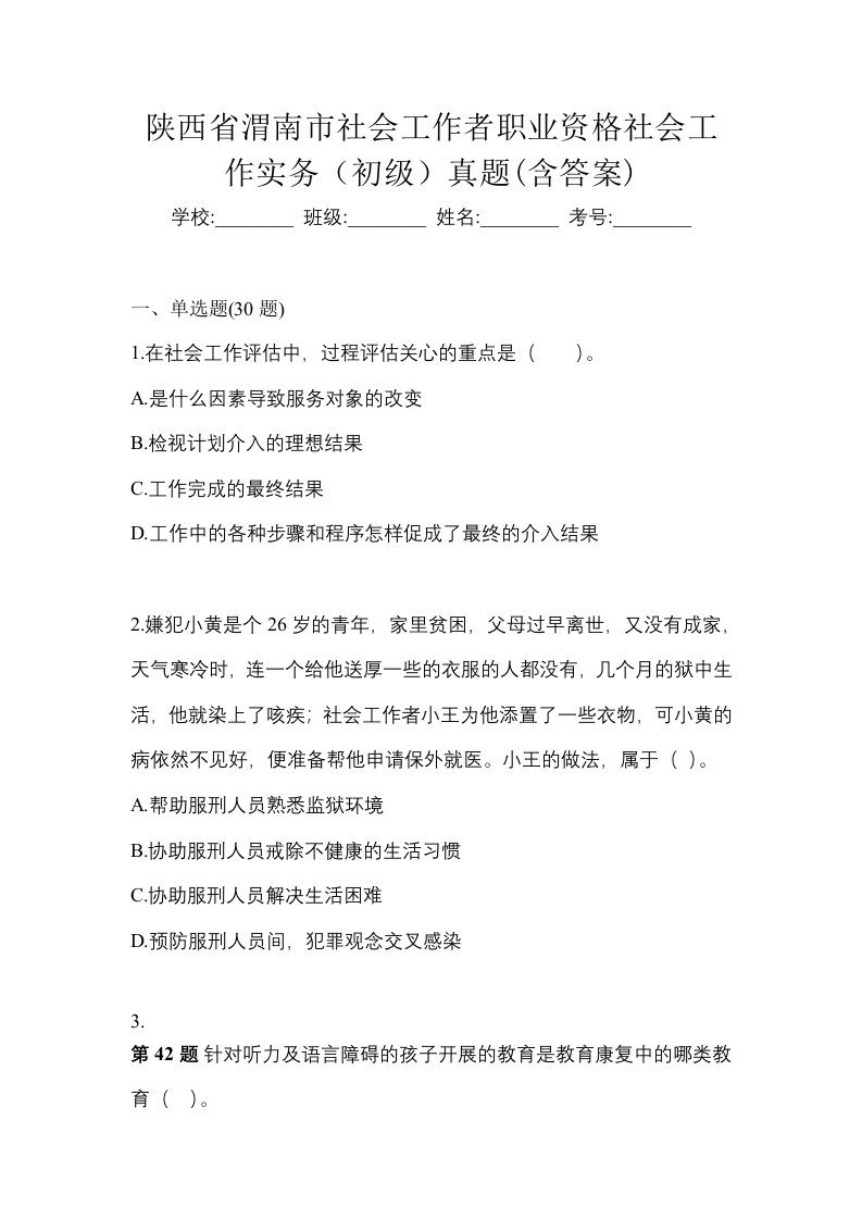 陕西省渭南市社会工作者职业资格社会工作实务初级真题含答案