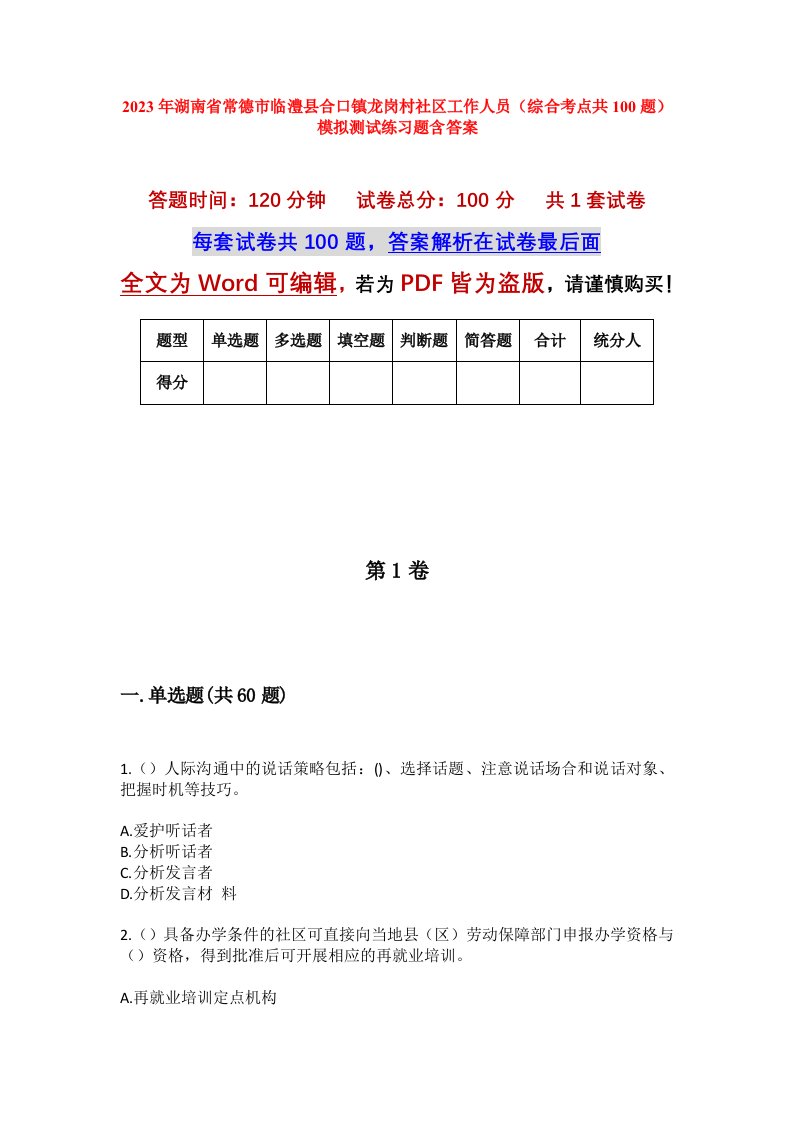 2023年湖南省常德市临澧县合口镇龙岗村社区工作人员综合考点共100题模拟测试练习题含答案