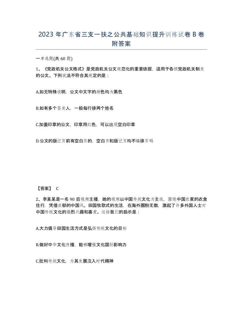 2023年广东省三支一扶之公共基础知识提升训练试卷B卷附答案